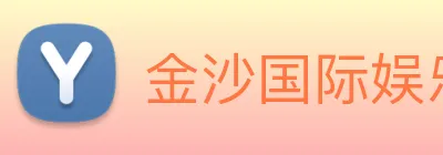 金沙国际娱乐 logo